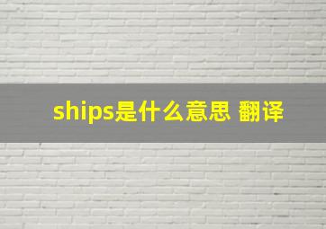 ships是什么意思 翻译