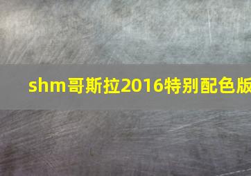 shm哥斯拉2016特别配色版