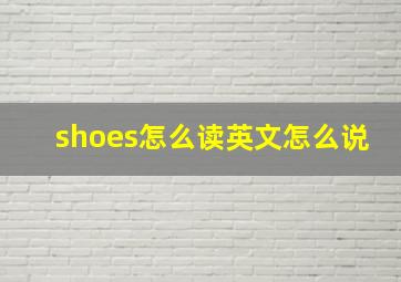 shoes怎么读英文怎么说