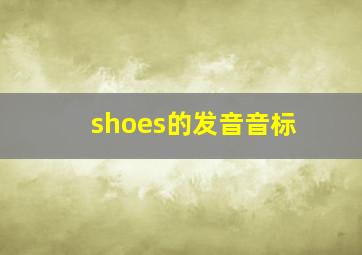 shoes的发音音标