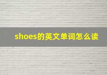 shoes的英文单词怎么读