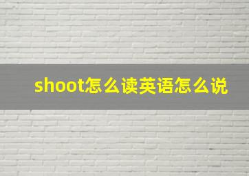 shoot怎么读英语怎么说