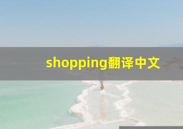 shopping翻译中文