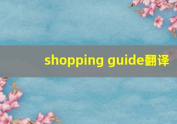 shopping guide翻译