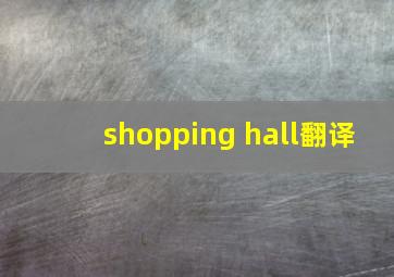 shopping hall翻译