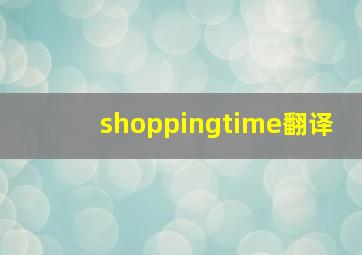 shoppingtime翻译