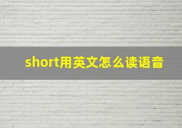 short用英文怎么读语音