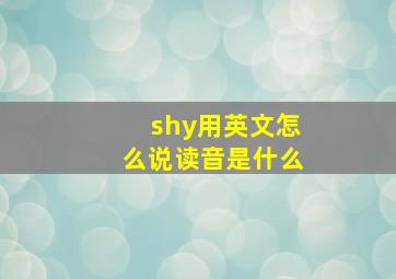 shy用英文怎么说读音是什么