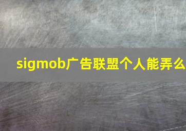 sigmob广告联盟个人能弄么