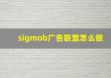 sigmob广告联盟怎么做