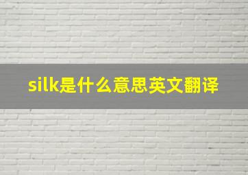 silk是什么意思英文翻译