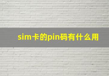 sim卡的pin码有什么用