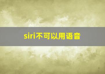 siri不可以用语音