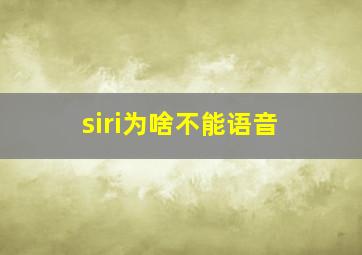 siri为啥不能语音