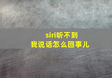 siri听不到我说话怎么回事儿