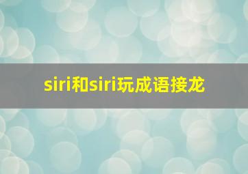 siri和siri玩成语接龙