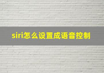 siri怎么设置成语音控制