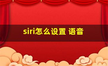 siri怎么设置 语音