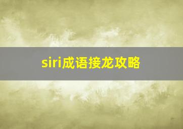 siri成语接龙攻略