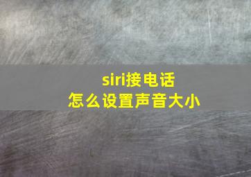 siri接电话怎么设置声音大小