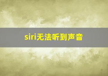 siri无法听到声音