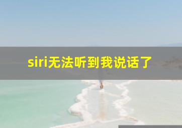 siri无法听到我说话了