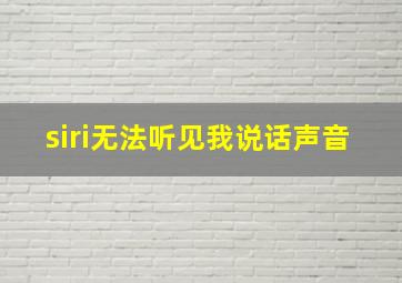 siri无法听见我说话声音