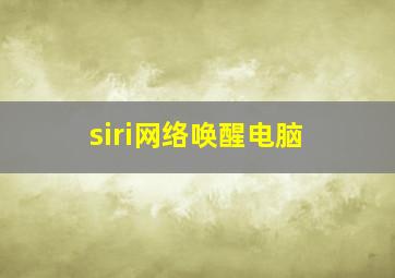 siri网络唤醒电脑