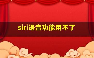 siri语音功能用不了