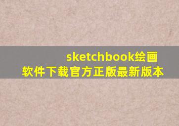 sketchbook绘画软件下载官方正版最新版本