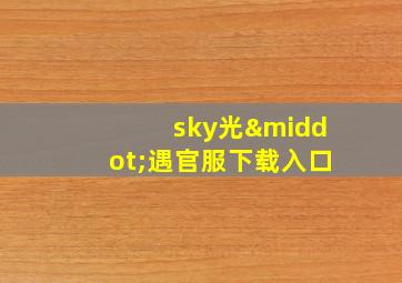 sky光·遇官服下载入口