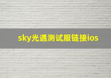 sky光遇测试服链接ios