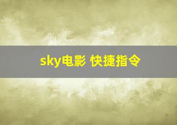 sky电影 快捷指令