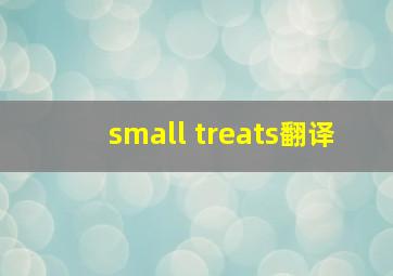 small treats翻译