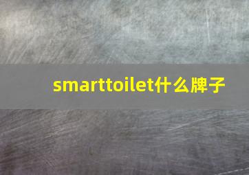 smarttoilet什么牌子