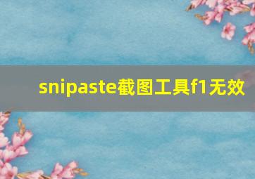 snipaste截图工具f1无效