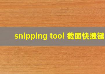 snipping tool 截图快捷键