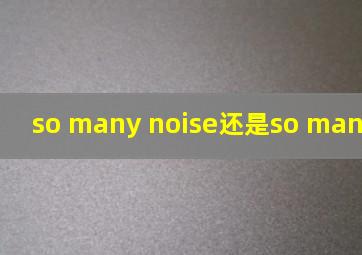 so many noise还是so many noises