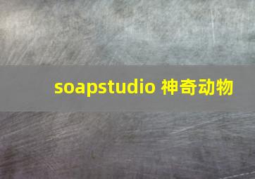 soapstudio 神奇动物