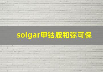 solgar甲钴胺和弥可保