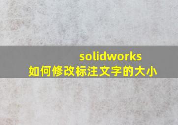 solidworks如何修改标注文字的大小