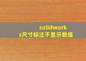 solidworks尺寸标注不显示数值