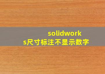 solidworks尺寸标注不显示数字