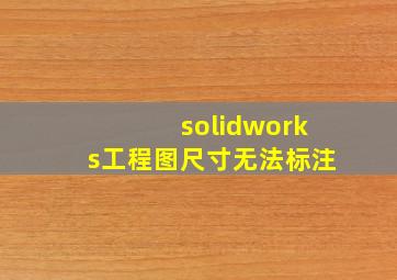 solidworks工程图尺寸无法标注