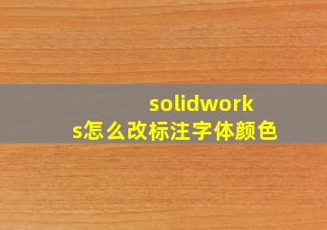 solidworks怎么改标注字体颜色