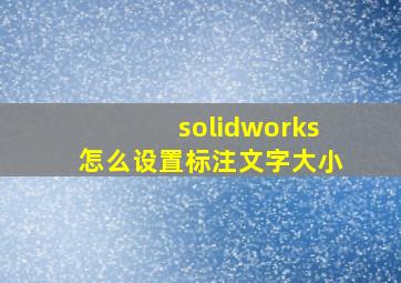 solidworks怎么设置标注文字大小