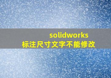 solidworks标注尺寸文字不能修改