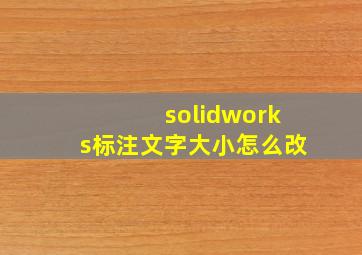 solidworks标注文字大小怎么改