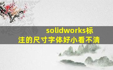 solidworks标注的尺寸字体好小看不清