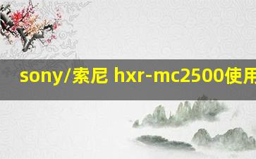 sony/索尼 hxr-mc2500使用说明